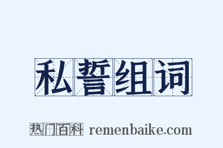 私誓组词是什么意思的图片